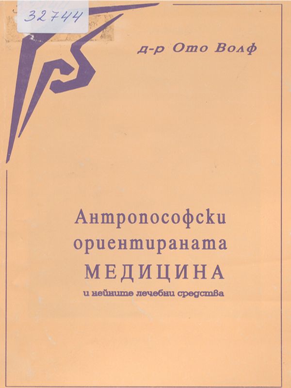 Антропософски ориентирана медицина и нейните лечебни средства