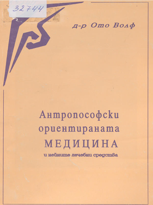 Антропософски ориентирана медицина и нейните лечебни средства