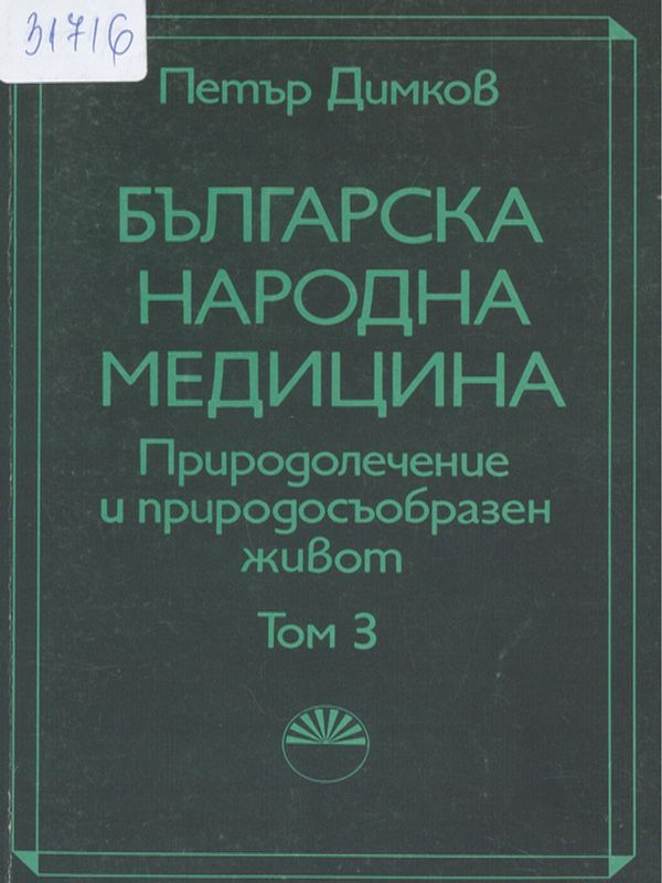 Българска народна медицина : Природолечение и природосъобразен живот