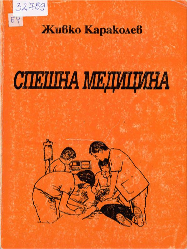 Спешна медицина