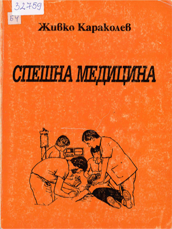 Спешна медицина