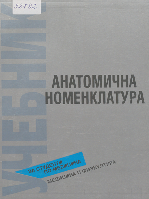 Анатомична номенклатура