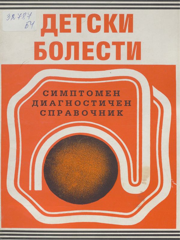 Детски болести