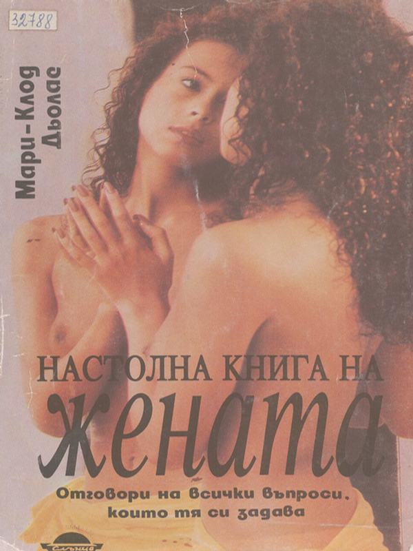 Настолна книга на жената