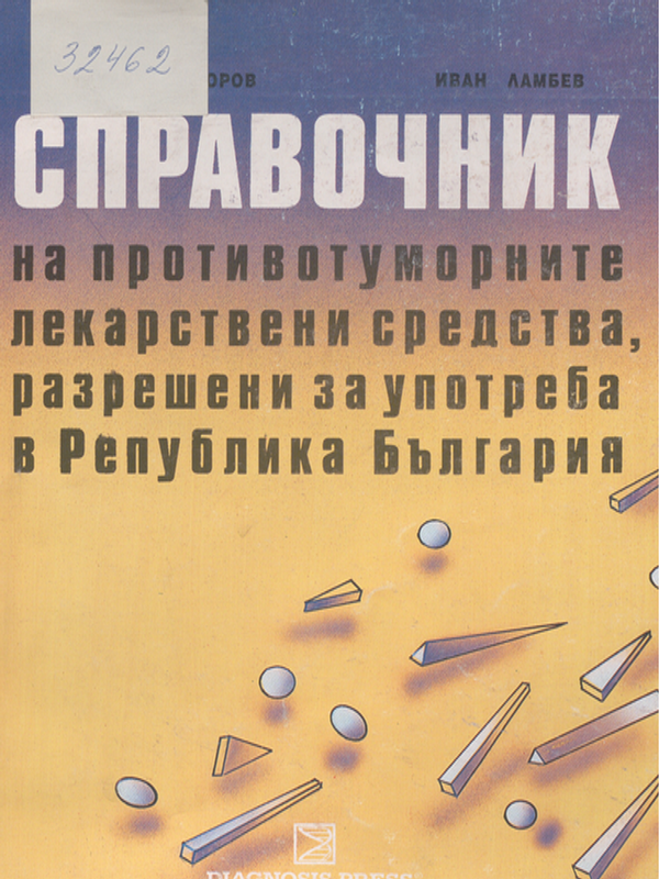 Справочник на противотуморните лекарствени средства, разрешени за употреба в Република България