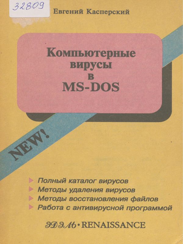 Компьютерные вирусы в МS-DOS