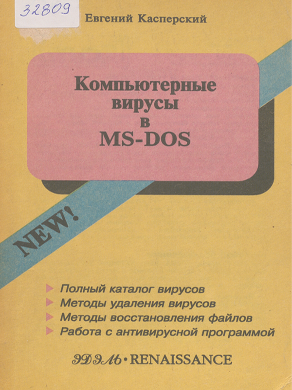Компьютерные вирусы в МS-DOS
