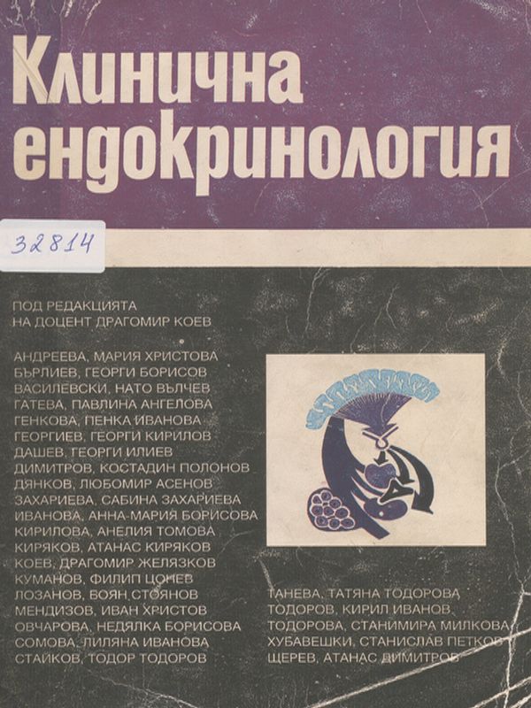 Клинична ендокринология