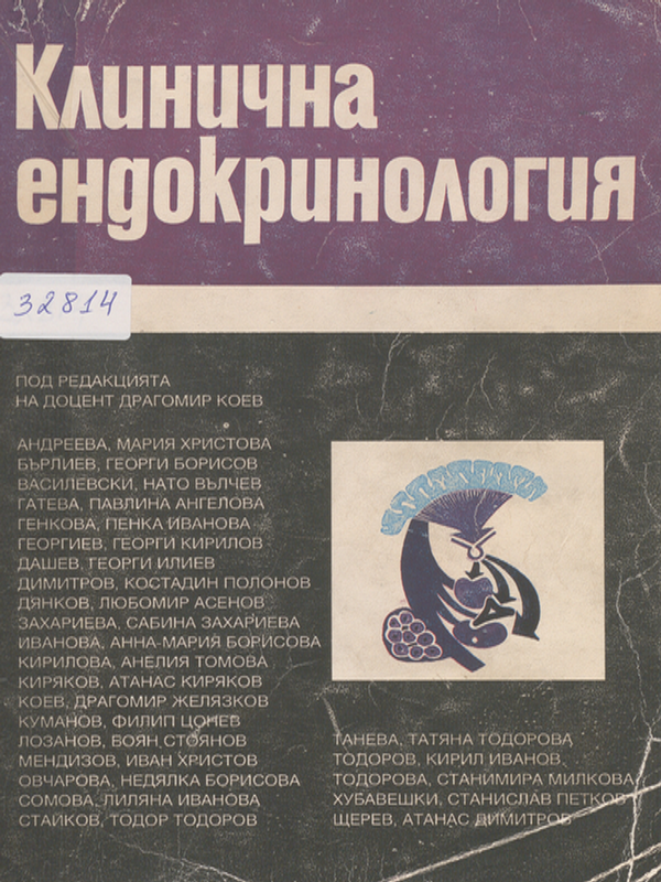 Клинична ендокринология