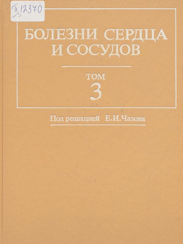 Болезни сердца и сосудов
