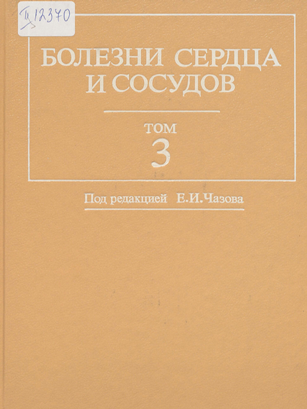 Болезни сердца и сосудов