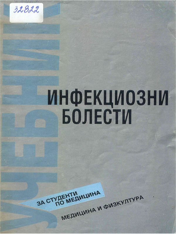 Инфекциозни болести
