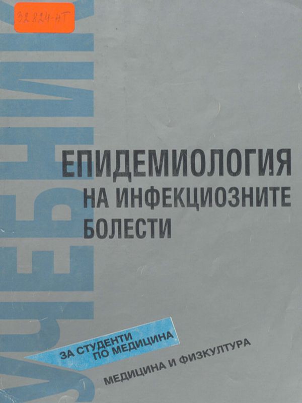 Епидемиология на инфекциозните болести
