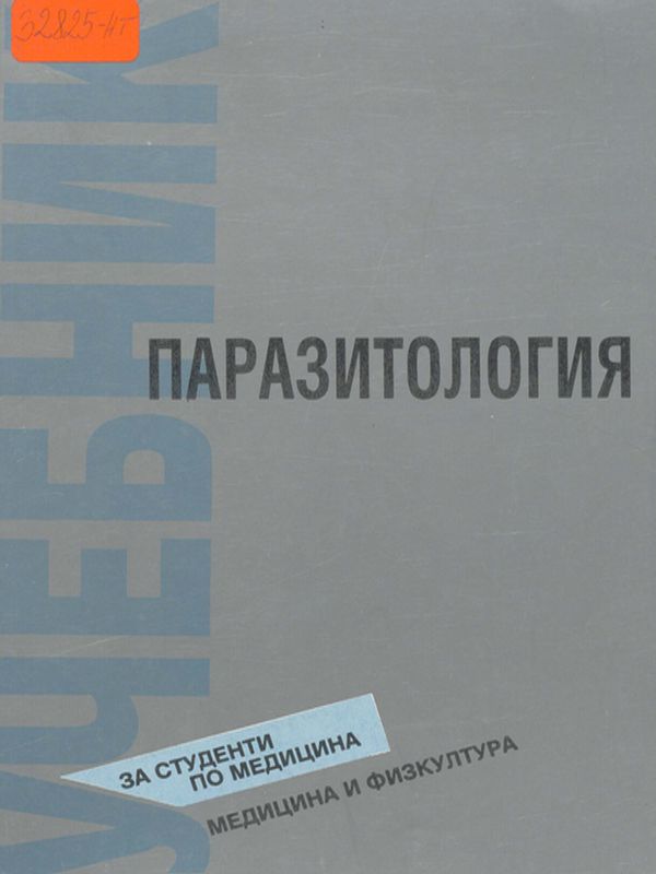 Паразитология