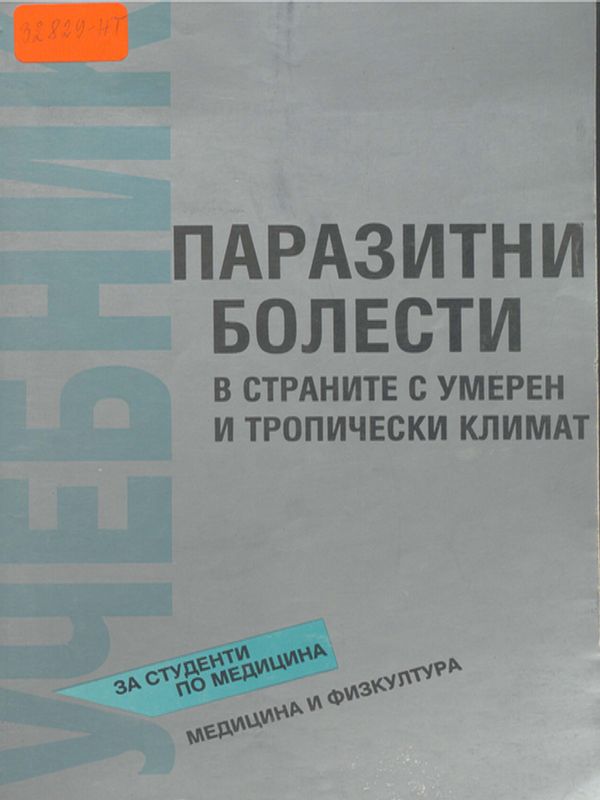 Паразитни болести в страните с умерен и тропически климат