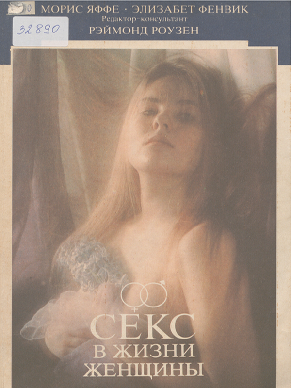 Секс в жизни женщины