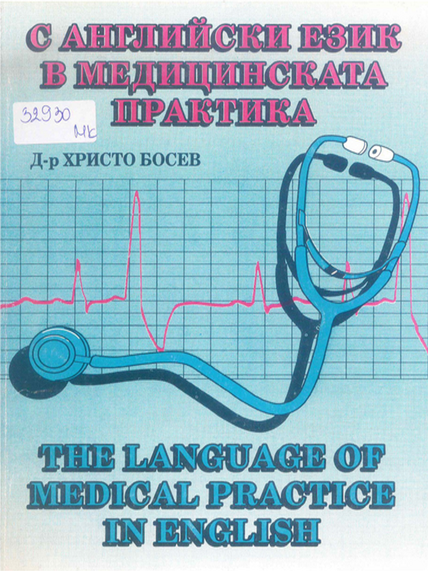 С английски език в медицинската практика