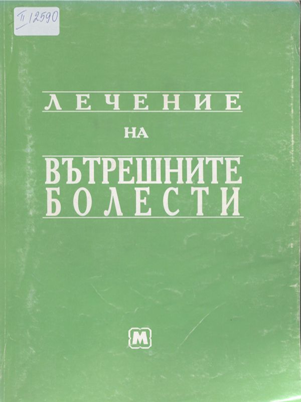 Лечение на вътрешните болести
