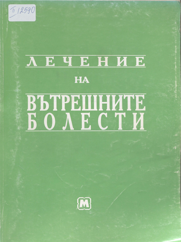 Лечение на вътрешните болести