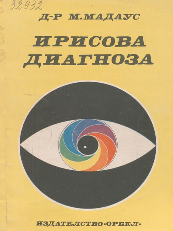 Ирисова диагноза