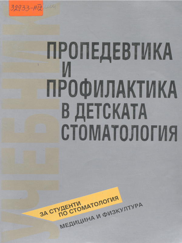 Пропедевтика и профилактика в детската стоматология