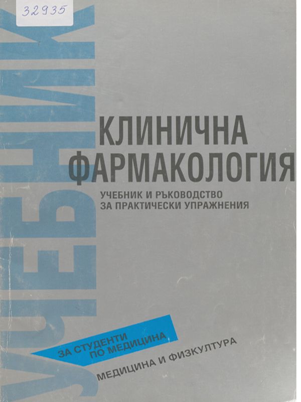 Клинична фармакология