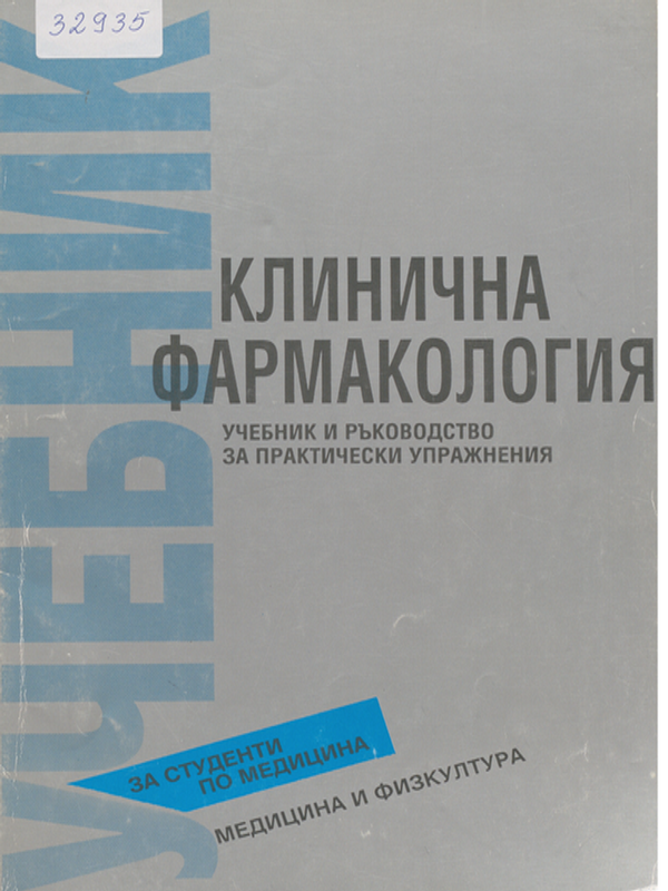 Клинична фармакология