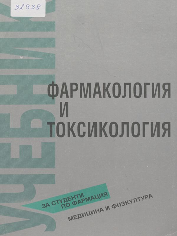 Фармакология и токсикология