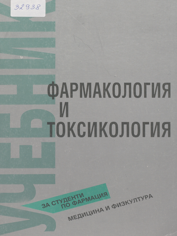 Фармакология и токсикология