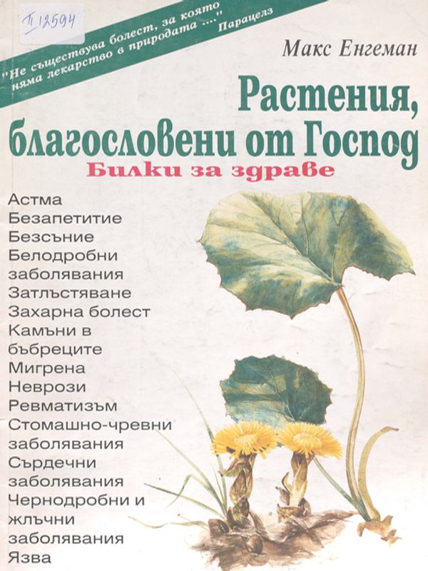 Растения, благословени от господ