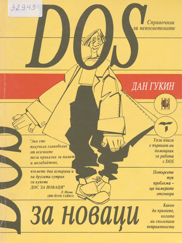 DOS за новаци