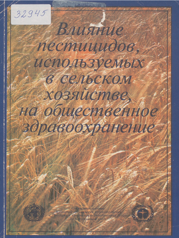 Влияние пестицидов, используемых в сельском хозяйстве, на общественное здравоохранение