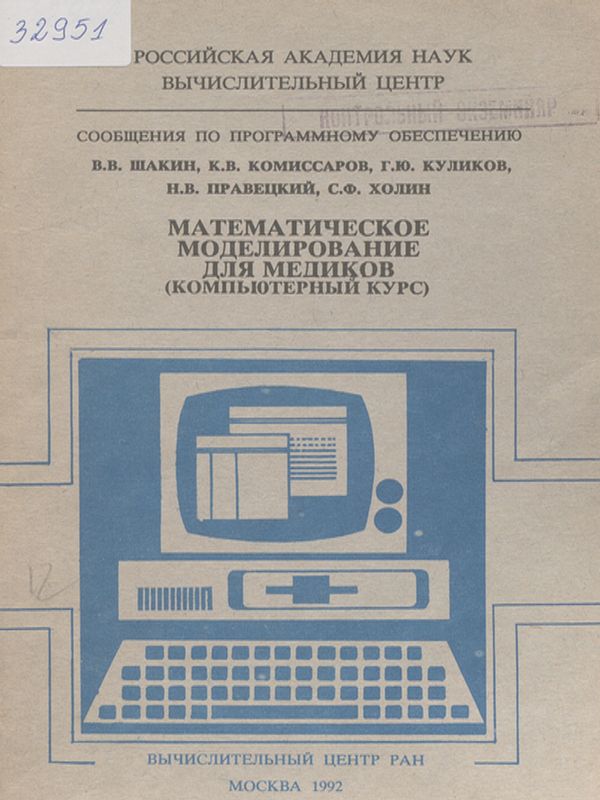 Математическое моделирование для медиков