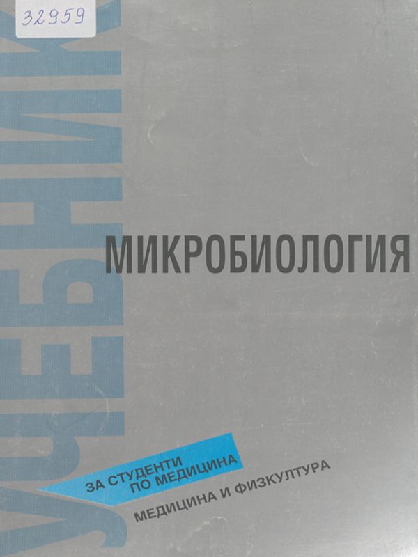 Микробиология