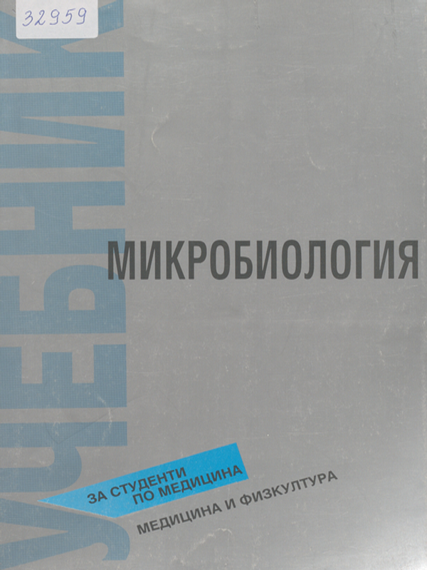 Микробиология