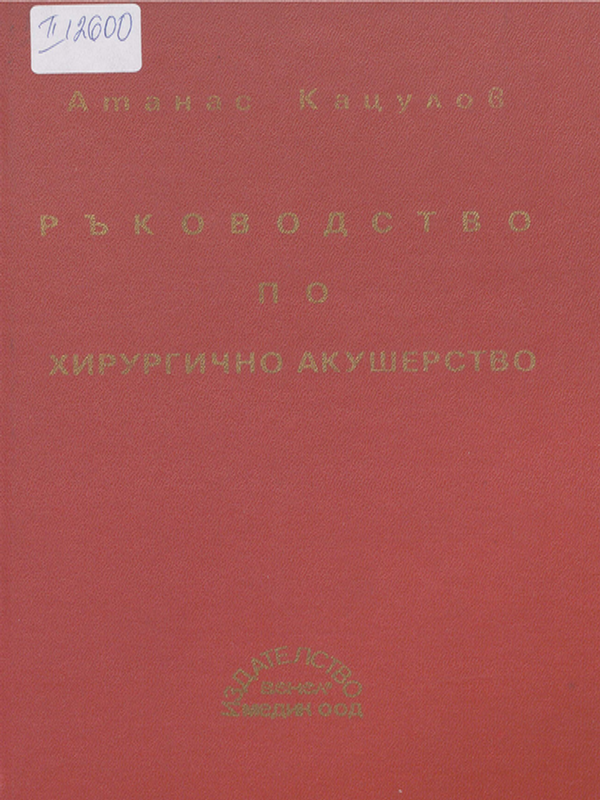 Ръководство по хирургично акушерство
