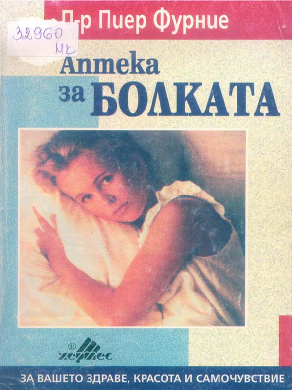 Аптека за болката