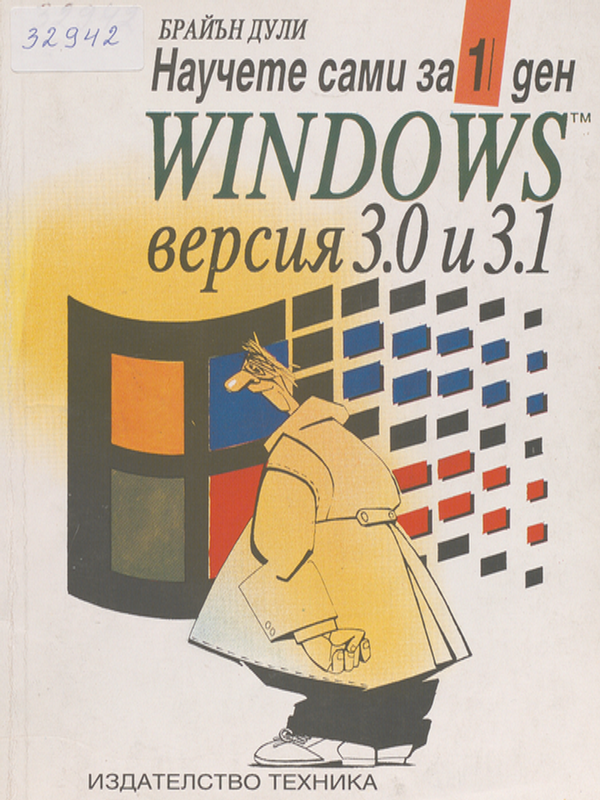 Windows версия 3.0 и 3.1