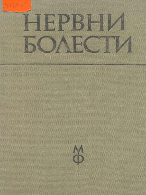 Нервни болести