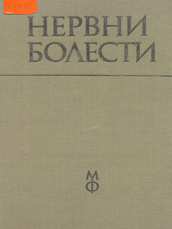 Нервни болести