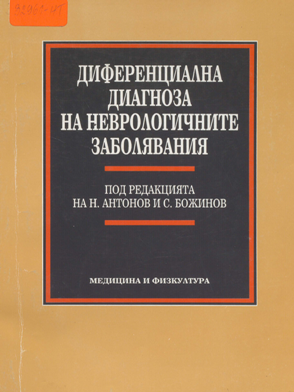 Диференциална диагноза на неврологичните заболявания