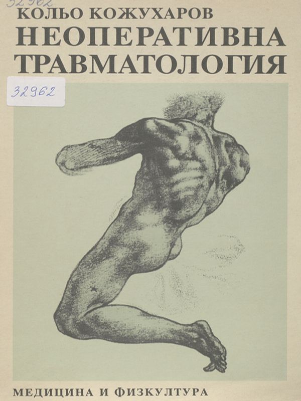 Неоперативна травматология