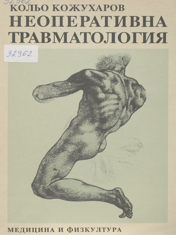 Неоперативна травматология