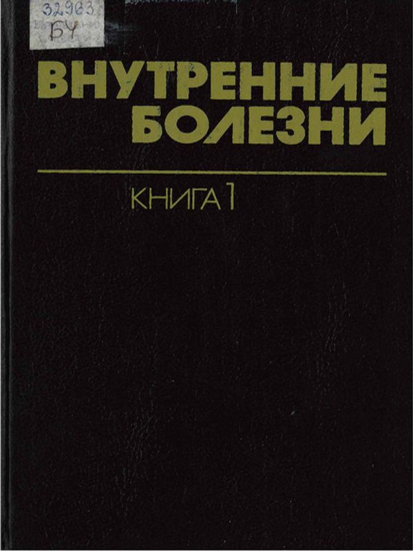 Внутренние болезни