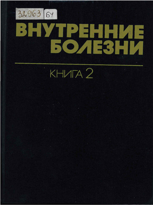 Внутренние болезни