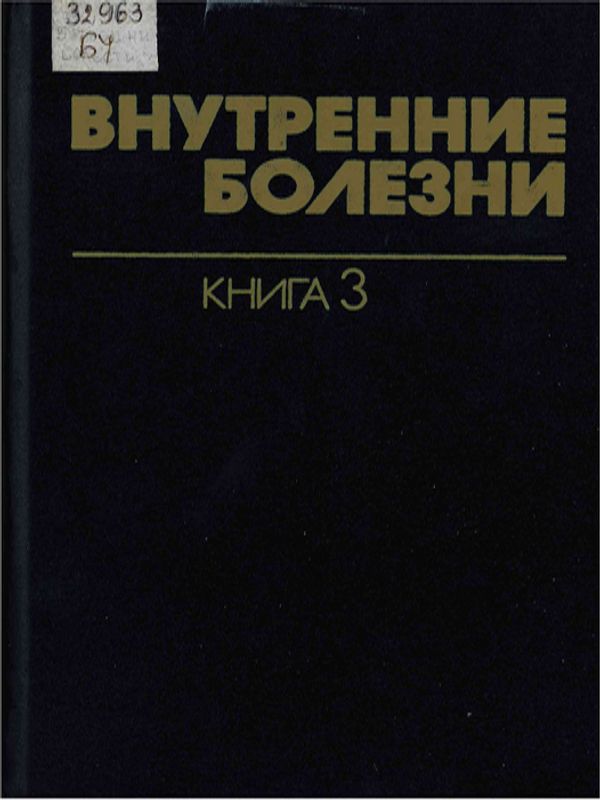 Внутренние болезни