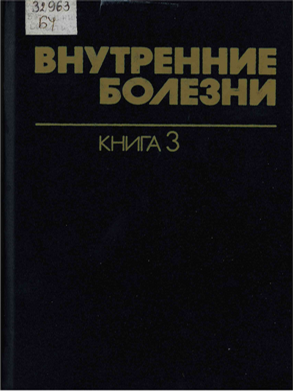 Внутренние болезни