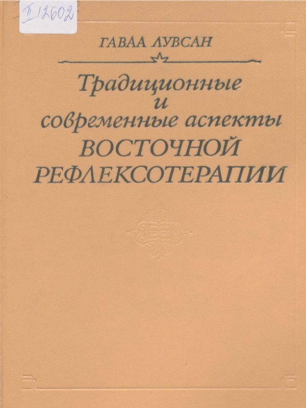 Традиционные и современные аспекты восточной рефлексотерапии