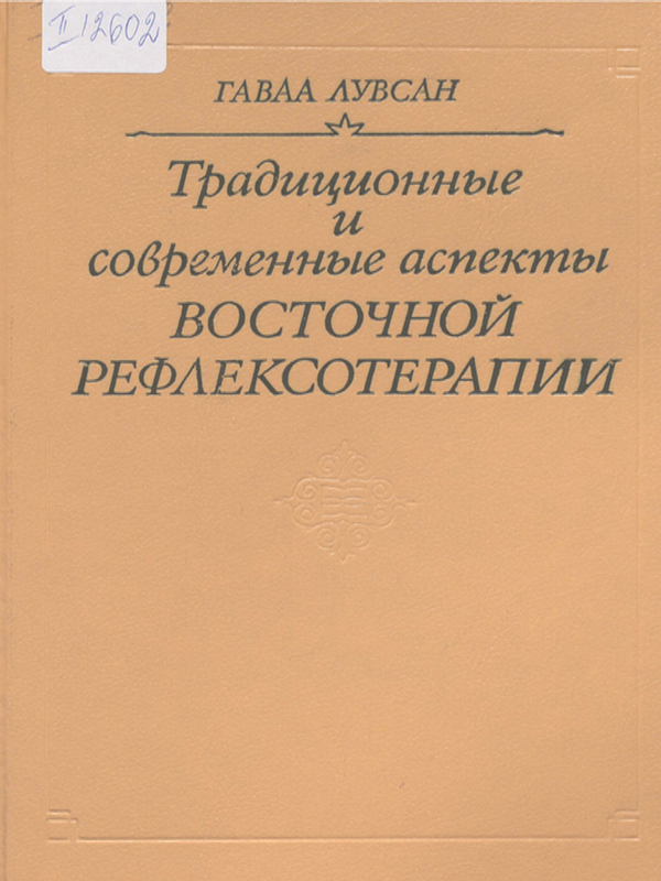 Традиционные и современные аспекты восточной рефлексотерапии