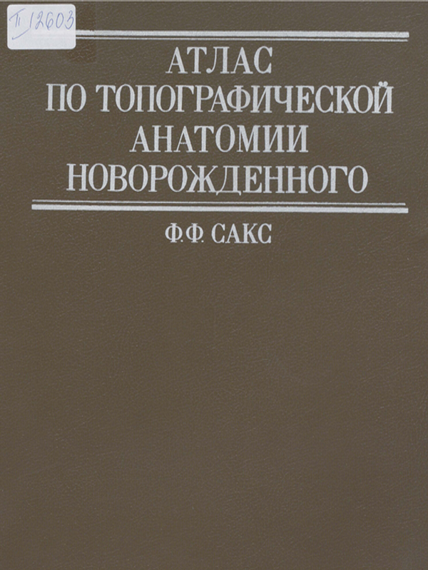 Атлас по топографической анатомии новорожденного